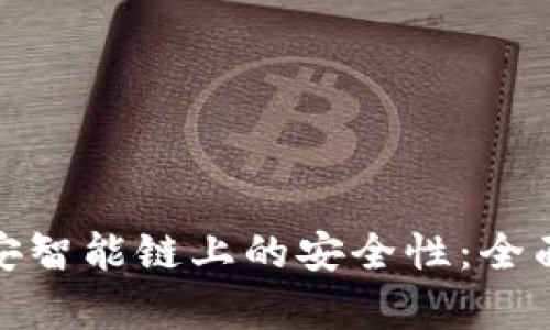 探讨TP钱包在币安智能链上的安全性：全面解析与防护措施