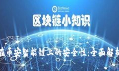 探讨TP钱包在币安智能链上的安全性：全面解析与