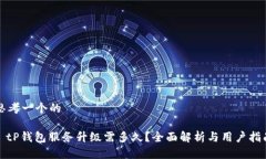 思考一个的: tP钱包服务升级需多久？全面解析与