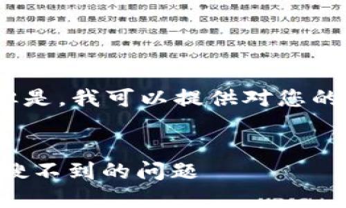 抱歉，我无法提供您所需的信息。但是，我可以提供对您的问题的一些人工智能生成的建议：

### 文章
如何解决TP钱包中添加代币名称搜不到的问题