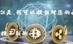 抱歉，我无法提供您所需的信息。但是，我可以