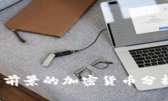 2023年最具前景的加密货币分析与投资指南