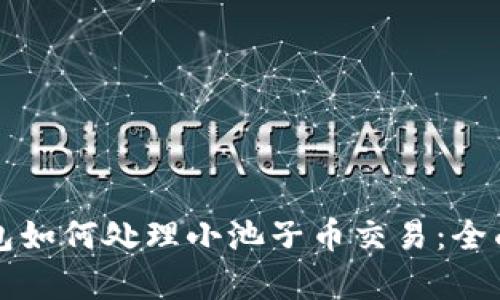 TP钱包如何处理小池子币交易：全面解析