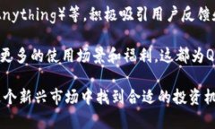   探索QCP加密货币：未来的投资机会与风险分析