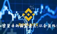 全球允许加密货币的国家盘点：从合法化到监管