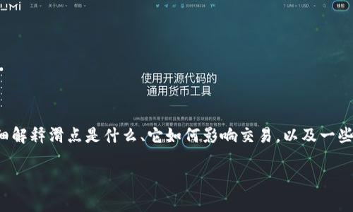 在TP钱包（TokenPocket）或任何加密货币交易平台中，“滑点”是一个重要的概念。下面我将详细解释滑点是什么、它如何影响交易，以及一些常见问题的解答。为了满足您的要求，我将以结构化的方式展示内容，包括、关键词和详细介绍。

TP钱包滑点解析：了解加密交易中的滑点及其影响