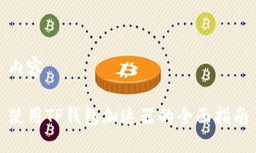 内容

使用TP钱包加速器的全面指南