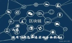 内容使用TP钱包加速器的全面指南