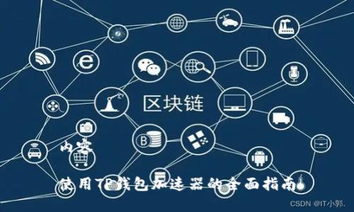 内容

使用TP钱包加速器的全面指南