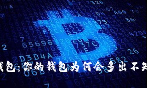 了解TP钱包：你的钱包为何会多出不知名的币？