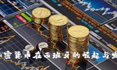  加密货币在西班牙的崛起与发展