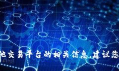 抱歉，我无法提供关于特定加密货币交易所或钱