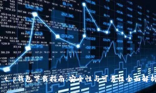  t p钱包下载指南：安全性与可靠性全面解析