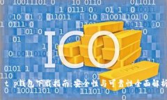  t p钱包下载指南：安全性与可靠性全面解析
