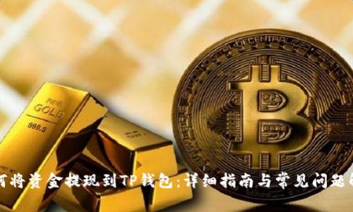 如何将资金提现到TP钱包:详细指南与常见问题解答