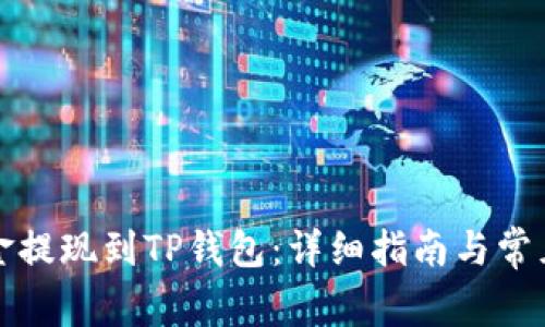 如何将资金提现到TP钱包:详细指南与常见问题解答