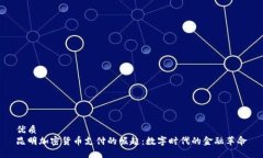 优质  昆明加密货币支付的崛起：数字时代的金融