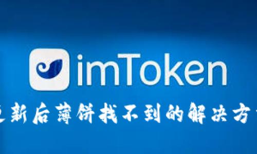 TP钱包更新后薄饼找不到的解决方法与技巧