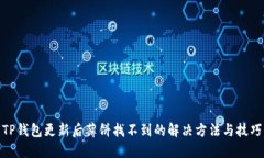 TP钱包更新后薄饼找不到的解决方法与技巧