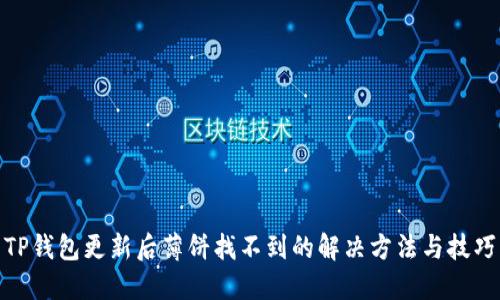 TP钱包更新后薄饼找不到的解决方法与技巧
