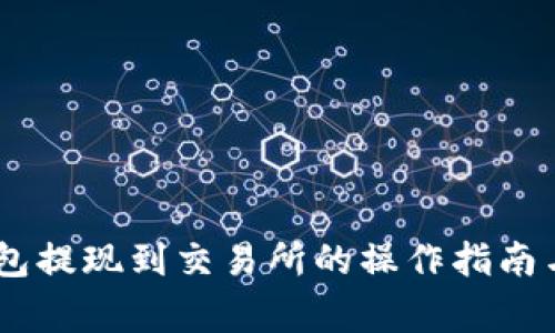 ## TP钱包提现到交易所的操作指南与注意事项