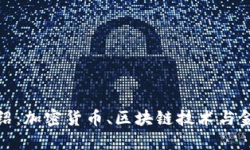 Velo介绍:加密货币、区块链技术与金融创新