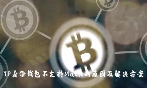 TP身份钱包不支持Matic的原因及解决方案