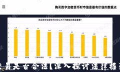 加密货币交易是否合法？深入探讨法律框架与合