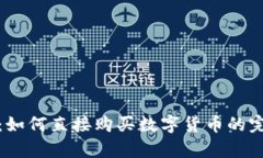tp钱包：如何直接购买数字货币的完整指南