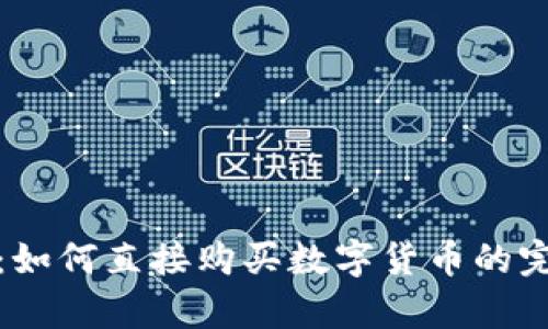 tp钱包:如何直接购买数字货币的完整指南