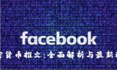 加密货币推文：全面解析与最新动态
