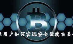 tP钱包大陆用户如何实现安全便捷交易的完整指南