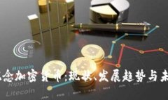 日本概念加密货币：现状、发展趋势与未来展望