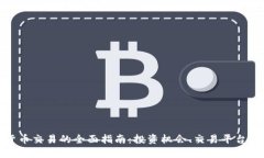 伦敦加密货币交易的全面指南：投资机会、交易