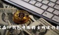 如何在TP钱包中选择主网进行转账？