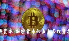 红彬资本：加密货币的未来与投资机会
