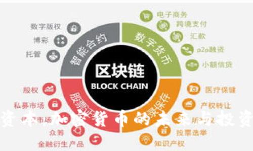 红彬资本：加密货币的未来与投资机会