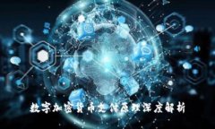 数字加密货币支付原理深度解析