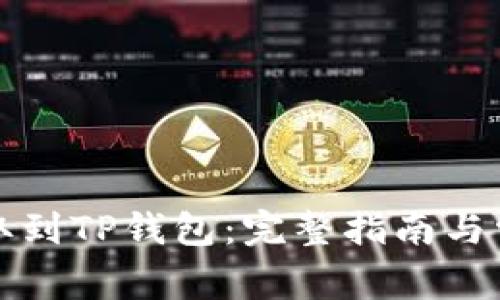 如何将币提取到TP钱包：完整指南与常见问题解答