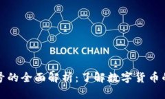 加密货币符号的全面解析：了解数字货币的基础