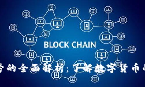 加密货币符号的全面解析:了解数字货币的基础与应用