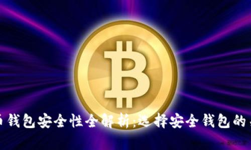 加密货币钱包安全性全解析：选择安全钱包的关键因素