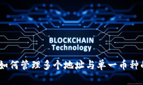 TP钱包：如何管理多个地址与单一币种的复杂性
