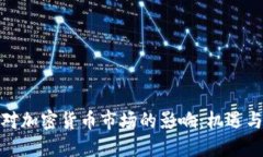 疫情对加密货币市场的影响：机遇与挑战