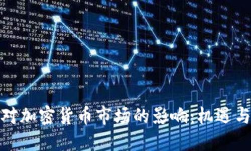 疫情对加密货币市场的影响：机遇与挑战