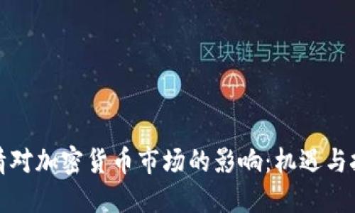 疫情对加密货币市场的影响：机遇与挑战