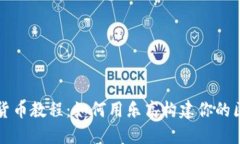 乐高加密货币教程：如何用乐高构建你的区块链