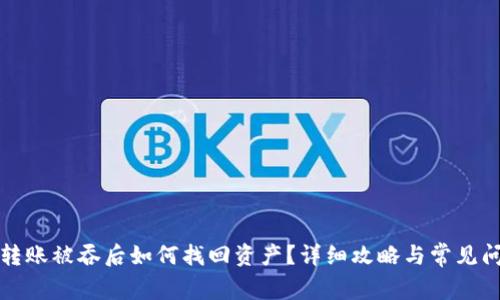 TP钱包转账被吞后如何找回资产?详细攻略与常见问题解答