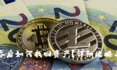 TP钱包转账被吞后如何找回资产？详细攻略与常见