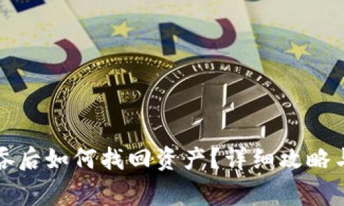 TP钱包转账被吞后如何找回资产?详细攻略与常见问题解答